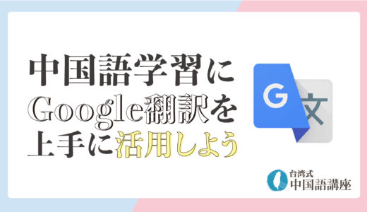中国語学習にGoogle翻訳を上手に活用しよう♪